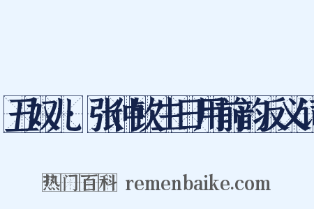 丑奴儿·张仲钦生日用前韵反义词是什么意思的图片